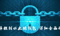 如何将屎币提到以太坊钱