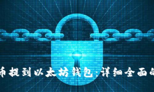 如何将屎币提到以太坊钱包：详细全面的操作指南