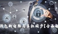 如何实现小狐钱包的电脑