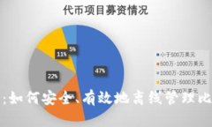 全面指南：如何安全、有