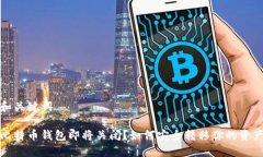 和关键词比特币钱包即将