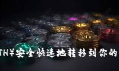 如何将以太坊（ETH）安全