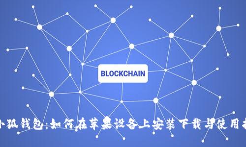 : 小狐钱包：如何在苹果设备上安装下载与使用指南
