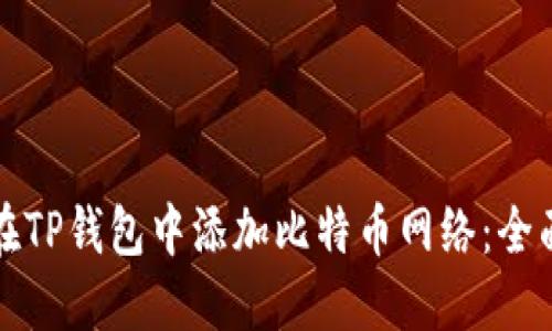 如何在TP钱包中添加比特币网络：全面指南