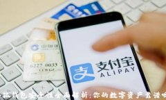 小狐钱包安全性全面解析