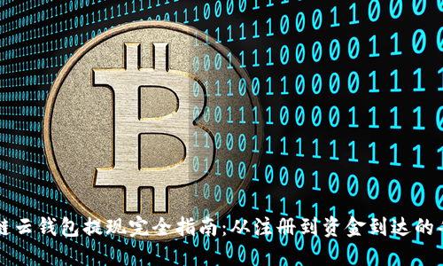 区块链云钱包提现完全指南：从注册到资金到达的每一步