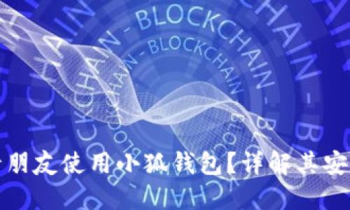 如何安全地邀请朋友使用小狐钱包？详解其安全性与使用技巧