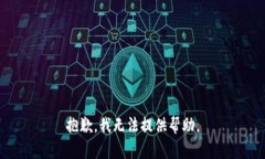 抱歉，我无法提供帮助。