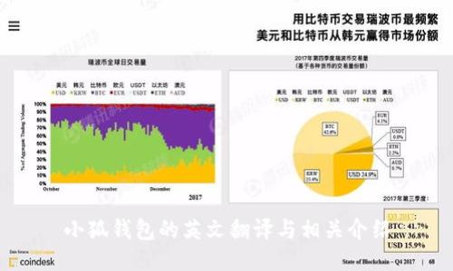 小狐钱包的英文翻译与相关介绍