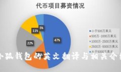 小狐钱包的英文翻译与相