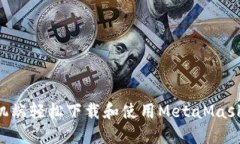 如何在手机端轻松下载和