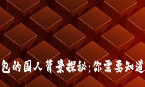 :
小狐钱包的国人背景探秘：你需要知道的一切
