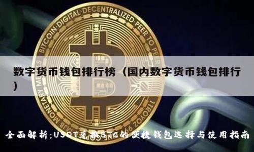 全面解析：USDT兑换BTC的便捷钱包选择与使用指南