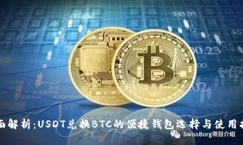 全面解析：USDT兑换BTC的便捷钱包选择与使用指南