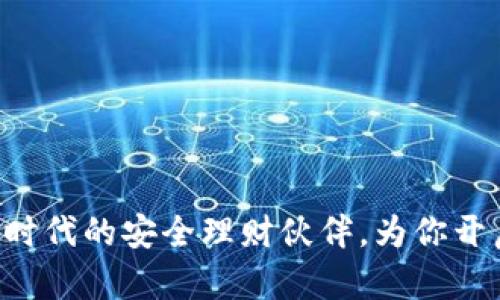 “e池小狐钱包：数字时代的安全理财伙伴，为你开启无忧财务新生活！”
