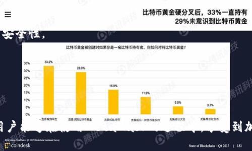 biao timeta mask无法下载？解决方法与常见问题详解/biao ti
MetaMask, 下载问题, 钱包使用, 区块链技术/guanjianci

MetaMask是一款广受欢迎的加密货币钱包和浏览器扩展，它使用户能够安全地管理其以太坊和ERC-20代币，同时还可以与去中心化应用（DApp）进行交互。然而，一些用户在尝试下载MetaMask时遇到问题。本文将深入探讨这种情况的可能原因，并提供详细的解决方案和常见问题的解答。

MetaMask无法下载的常见原因
在下载MetaMask时，用户可能会遇到各种问题。了解这些潜在的原因，能够帮助用户更快地解决问题并顺利地安装MetaMask。

1. **网络连接问题**：下载MetaMask需要稳定的互联网连接。如果用户的网络不稳定，可能会导致下载失败。

2. **浏览器兼容性**：MetaMask主要支持几种主流浏览器，如Chrome、Firefox和Brave。如果用户使用的浏览器不支持MetaMask，下载将无法进行。

3. **系统安全设置**：有些用户的计算机系统可能有防火墙或安全软件，这些软件可能会阻止MetaMask的下载和安装。

4. **版本过旧**：使用过时的浏览器版本可能会导致下载问题，建议确保浏览器始终保持更新。

5. **MetaMask官方网站问题**：用户访问的MetaMask网站可能在维护或故障中，导致下载链接失效。

如何解决MetaMask下载问题
对于无法下载MetaMask的问题，用户可以尝试以下解决方法：

1. **检查网络连接**：首先确认您的网络连接是否正常，尝试重启路由器或连接到其他的wifi网络。

2. **更换浏览器**：如果您在某个浏览器上无法下载MetaMask，尝试使用其他支持的浏览器进行下载，如Chrome或Firefox。

3. **调整安全设置**：如果您的计算机安全软件或防火墙设置过于严格，可以尝试暂时禁用它们，然后再次尝试下载。确保在完成下载后重新启用这些安全措施。

4. **更新浏览器**：检查并确保您的浏览器更新到最新版本以避免兼容性问题。

5. **访问官方渠道**：确保您是从MetaMask的官方网站下载，不要使用第三方网站的链接，以免遇到安全问题或无效链接。

使用MetaMask的常见问题
除了下载问题外，用户在使用MetaMask时也会有其他常见疑问，以下是几个常见问题及其解答。

问题一：如何创建和设置MetaMask钱包？
创建MetaMask钱包是一项简单的操作，用户只需按照以下步骤进行：

1. **安装MetaMask扩展**：在浏览器中找到MetaMask的官方网站，点击下载并按照提示安装MetaMask扩展。

2. **创建新钱包**：安装完成后，点击MetaMask图标，选择“创建钱包”。在这里，用户需要设置一个强密码，以保护自己的钱包。

3. **备份恢复助记词**：MetaMask会生成一组助记词，这是您恢复钱包的唯一方法。务必将这组助记词保存在安全地方，不要与他人分享。

4. **完成设置**：确认助记词后，您的MetaMask钱包就成功创建了。现在您可以进行加密货币交易、管理资产以及与去中心化应用交互了。

在创建钱包时，确保使用具有良好安全性的设备，并随时关注您的安全设置，以防止私钥外泄。

问题二：如何导入已存在的MetaMask钱包？
导入已存在的MetaMask钱包同样简单，用户只需遵循以下步骤：

1. **安装MetaMask并打开**：与创建新钱包一样，首先安装MetaMask扩展并点击打开。

2. **选择导入钱包**：在登录界面选择“导入钱包”。此时，系统会提示您输入密钥或助记词。

3. **输入助记词或私钥**：输入您已经备份的助记词或私钥，然后设置一个新的访问密码。

4. **完成导入**：点击确认后，您已经成功导入钱包，可以访问您的资产和进行交易。

导入钱包时，一定要确保助记词或私钥的安全，以防止被恶意用户利用造成资产损失。

问题三：如何安全使用MetaMask进行交易？
在进行加密货币交易时，确保安全使用MetaMask非常重要。以下是一些安全建议：

1. **连接可信的DApp**：在与去中心化应用进行交互时，确保选择可信的网站。最好先进行一些调研，确保该DApp的信誉良好。

2. **定期更新扩展**：MetaMask会推出更新版本，用户应确保定期更新，以获得最新的安全功能和修复已知漏洞。

3. **保持助记词的私密性**：永远不要将助记词或私钥分享给任何人，防止被他人盗取资产。

4. **使用硬件钱包**：对于大额资产，建议将其保存在硬件钱包中，更加安全。MetaMask可以与硬件钱包搭配使用，以增强安全性。

5. **定期备份信息**：确保定期备份重要信息及助记词，以应对数据丢失的情况。

通过遵循上述建议，用户可以安全地使用MetaMask进行加密货币交易，同时充分利用区块链技术带来的便利与优势。

综上所述，MetaMask是一款强大且方便的加密钱包工具。解决下载问题、创建与导入钱包以及安全使用都至关重要。希望用户能够在使用MetaMask的过程中，享受到加密货币交易带来的乐趣与便利。