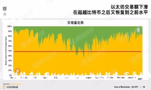 biao timeta mask无法下载？解决方法与常见问题详解/biao ti
MetaMask, 下载问题, 钱包使用, 区块链技术/guanjianci

MetaMask是一款广受欢迎的加密货币钱包和浏览器扩展，它使用户能够安全地管理其以太坊和ERC-20代币，同时还可以与去中心化应用（DApp）进行交互。然而，一些用户在尝试下载MetaMask时遇到问题。本文将深入探讨这种情况的可能原因，并提供详细的解决方案和常见问题的解答。

MetaMask无法下载的常见原因
在下载MetaMask时，用户可能会遇到各种问题。了解这些潜在的原因，能够帮助用户更快地解决问题并顺利地安装MetaMask。

1. **网络连接问题**：下载MetaMask需要稳定的互联网连接。如果用户的网络不稳定，可能会导致下载失败。

2. **浏览器兼容性**：MetaMask主要支持几种主流浏览器，如Chrome、Firefox和Brave。如果用户使用的浏览器不支持MetaMask，下载将无法进行。

3. **系统安全设置**：有些用户的计算机系统可能有防火墙或安全软件，这些软件可能会阻止MetaMask的下载和安装。

4. **版本过旧**：使用过时的浏览器版本可能会导致下载问题，建议确保浏览器始终保持更新。

5. **MetaMask官方网站问题**：用户访问的MetaMask网站可能在维护或故障中，导致下载链接失效。

如何解决MetaMask下载问题
对于无法下载MetaMask的问题，用户可以尝试以下解决方法：

1. **检查网络连接**：首先确认您的网络连接是否正常，尝试重启路由器或连接到其他的wifi网络。

2. **更换浏览器**：如果您在某个浏览器上无法下载MetaMask，尝试使用其他支持的浏览器进行下载，如Chrome或Firefox。

3. **调整安全设置**：如果您的计算机安全软件或防火墙设置过于严格，可以尝试暂时禁用它们，然后再次尝试下载。确保在完成下载后重新启用这些安全措施。

4. **更新浏览器**：检查并确保您的浏览器更新到最新版本以避免兼容性问题。

5. **访问官方渠道**：确保您是从MetaMask的官方网站下载，不要使用第三方网站的链接，以免遇到安全问题或无效链接。

使用MetaMask的常见问题
除了下载问题外，用户在使用MetaMask时也会有其他常见疑问，以下是几个常见问题及其解答。

问题一：如何创建和设置MetaMask钱包？
创建MetaMask钱包是一项简单的操作，用户只需按照以下步骤进行：

1. **安装MetaMask扩展**：在浏览器中找到MetaMask的官方网站，点击下载并按照提示安装MetaMask扩展。

2. **创建新钱包**：安装完成后，点击MetaMask图标，选择“创建钱包”。在这里，用户需要设置一个强密码，以保护自己的钱包。

3. **备份恢复助记词**：MetaMask会生成一组助记词，这是您恢复钱包的唯一方法。务必将这组助记词保存在安全地方，不要与他人分享。

4. **完成设置**：确认助记词后，您的MetaMask钱包就成功创建了。现在您可以进行加密货币交易、管理资产以及与去中心化应用交互了。

在创建钱包时，确保使用具有良好安全性的设备，并随时关注您的安全设置，以防止私钥外泄。

问题二：如何导入已存在的MetaMask钱包？
导入已存在的MetaMask钱包同样简单，用户只需遵循以下步骤：

1. **安装MetaMask并打开**：与创建新钱包一样，首先安装MetaMask扩展并点击打开。

2. **选择导入钱包**：在登录界面选择“导入钱包”。此时，系统会提示您输入密钥或助记词。

3. **输入助记词或私钥**：输入您已经备份的助记词或私钥，然后设置一个新的访问密码。

4. **完成导入**：点击确认后，您已经成功导入钱包，可以访问您的资产和进行交易。

导入钱包时，一定要确保助记词或私钥的安全，以防止被恶意用户利用造成资产损失。

问题三：如何安全使用MetaMask进行交易？
在进行加密货币交易时，确保安全使用MetaMask非常重要。以下是一些安全建议：

1. **连接可信的DApp**：在与去中心化应用进行交互时，确保选择可信的网站。最好先进行一些调研，确保该DApp的信誉良好。

2. **定期更新扩展**：MetaMask会推出更新版本，用户应确保定期更新，以获得最新的安全功能和修复已知漏洞。

3. **保持助记词的私密性**：永远不要将助记词或私钥分享给任何人，防止被他人盗取资产。

4. **使用硬件钱包**：对于大额资产，建议将其保存在硬件钱包中，更加安全。MetaMask可以与硬件钱包搭配使用，以增强安全性。

5. **定期备份信息**：确保定期备份重要信息及助记词，以应对数据丢失的情况。

通过遵循上述建议，用户可以安全地使用MetaMask进行加密货币交易，同时充分利用区块链技术带来的便利与优势。

综上所述，MetaMask是一款强大且方便的加密钱包工具。解决下载问题、创建与导入钱包以及安全使用都至关重要。希望用户能够在使用MetaMask的过程中，享受到加密货币交易带来的乐趣与便利。