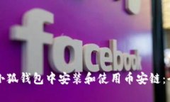 如何在小狐钱包中安装和