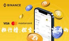 比特币钱包财富排行榜：