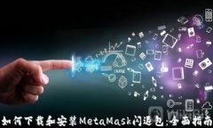 如何下载和安装MetaMask闪退