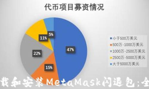 
如何下载和安装MetaMask闪退包：全面指南