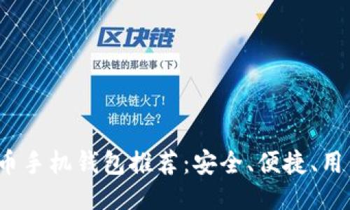 2023年最佳比特币手机钱包推荐：安全、便捷、用户友好的全面指南