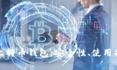 全面解析火币比特币钱包：安全性、使用指南与