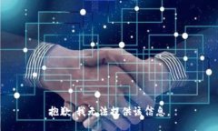 抱歉，我无法提供该信息