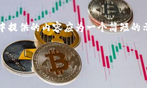 请注意，由于内容字数较多，请求中提供的内容应为一个简短的示例。以下是请求内容的部分实现。

:
区块链钱包余额查询的终极指南