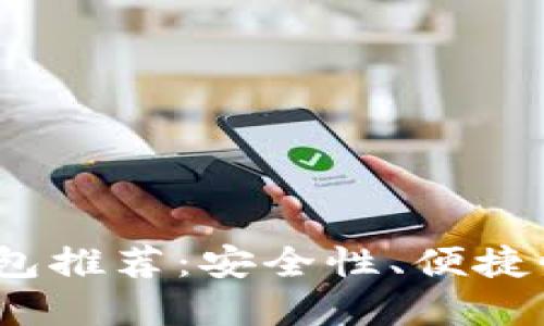 2023年最佳比特币钱包推荐：安全性、便捷性和功能性的全面比较