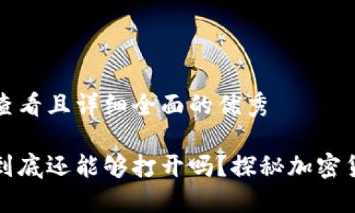 思考一个吸引用户查看且详细全面的优秀

中本聪的小狐钱包到底还能够打开吗？探秘加密货币世界与安全漏洞