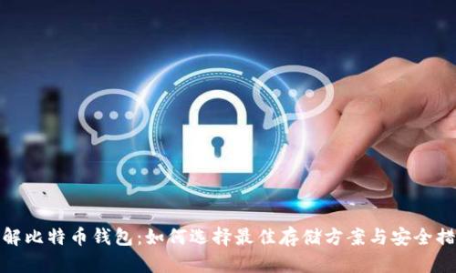 详解比特币钱包：如何选择最佳存储方案与安全措施