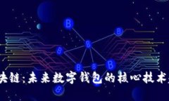  区块链：未来数字钱包的核心技术趋势