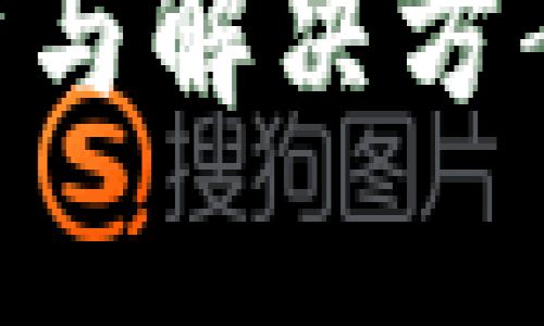 以太坊钱包官网难题解析与解决方案：如何安全管理你的资产