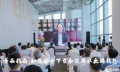 全面指南：如何安全下载