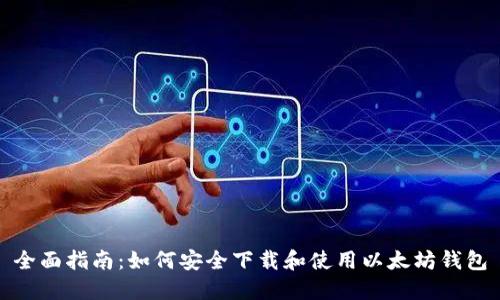 全面指南：如何安全下载和使用以太坊钱包