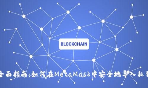 全面指南：如何在MetaMask中安全地导入私钥