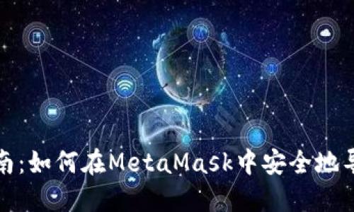 全面指南：如何在MetaMask中安全地导入私钥