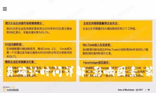 以太坊钱包交易确认时间详解：影响因素、策略与未来展望