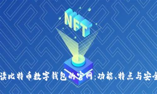深入解读比特币数字钱包的官网：功能、特点与安全性解析
