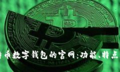 深入解读比特币数字钱包