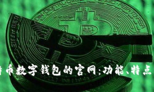 深入解读比特币数字钱包的官网：功能、特点与安全性解析