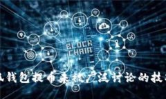 揭秘小狐钱包提币未被广