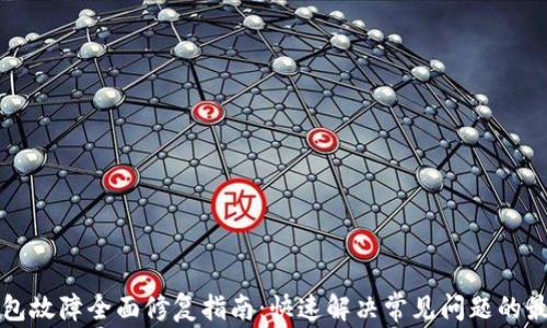
小狐钱包故障全面修复指南：快速解决常见问题的最佳实践
