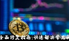 小狐钱包故障全面修复指
