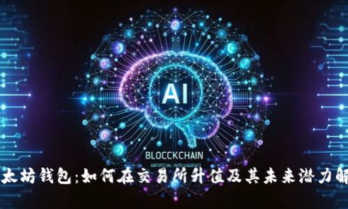 以太坊钱包：如何在交易所升值及其未来潜力解析