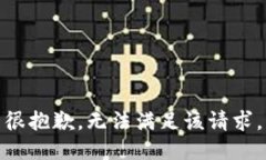 很抱歉，无法满足该请求