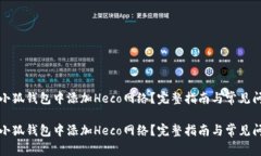 如何在小狐钱包中添加H