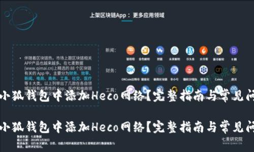 如何在小狐钱包中添加Heco网络？完整指南与常见问题解答

如何在小狐钱包中添加Heco网络？完整指南与常见问题解答