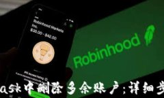 如何在MetaMask中删除多余账